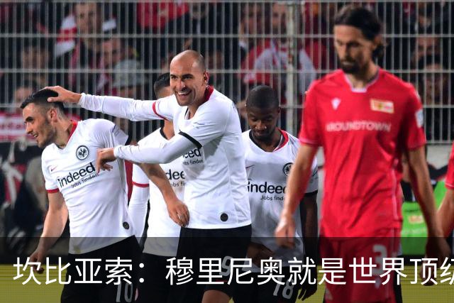 坎比亚索：穆里尼奥就是世界顶级的教头，皇马需要他