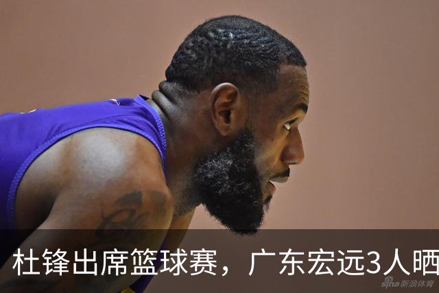 杜锋出席篮球赛，广东宏远3人晒女友，身高1米84是跳高运动员！