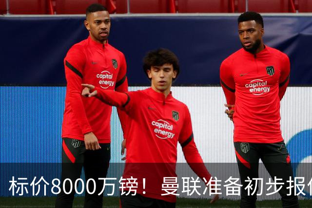 标价8000万镑！曼联准备初步报价M费 西汉姆不会降价出售