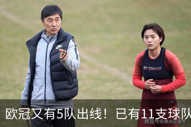 欧冠又有5队出线！已有11支球队抢占16强席位